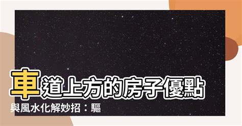 車道上房子優點|【車道上房子優點】車道上方的房子優點與風水化解妙招：驅煞招。